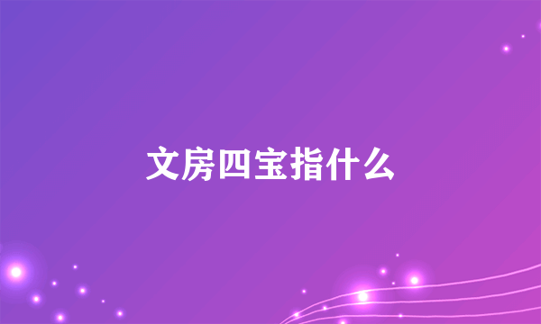 文房四宝指什么