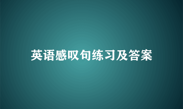 英语感叹句练习及答案