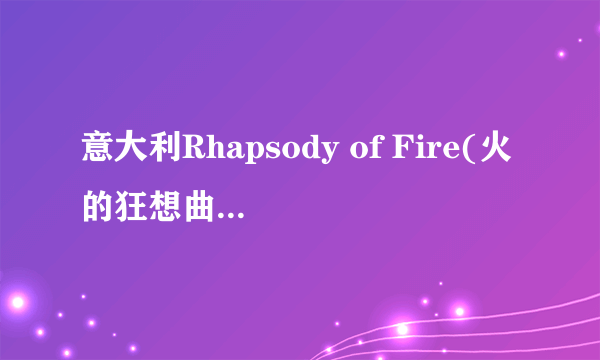 意大利Rhapsody of Fire(火的狂想曲)乐队详细介绍