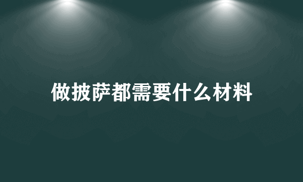 做披萨都需要什么材料