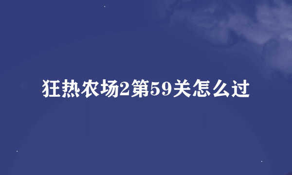 狂热农场2第59关怎么过