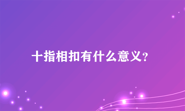 十指相扣有什么意义？