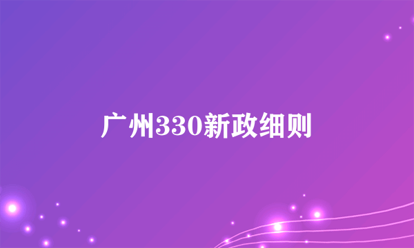 广州330新政细则