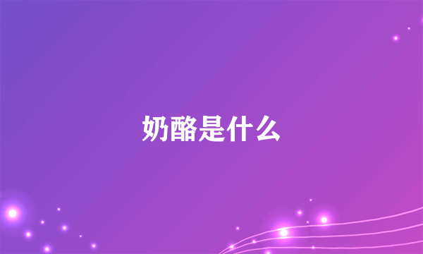 奶酪是什么