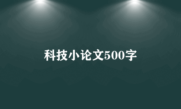 科技小论文500字