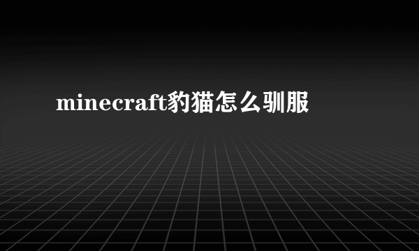 minecraft豹猫怎么驯服