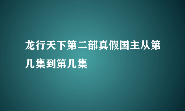 龙行天下第二部真假国主从第几集到第几集