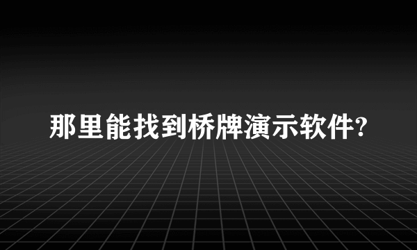 那里能找到桥牌演示软件?