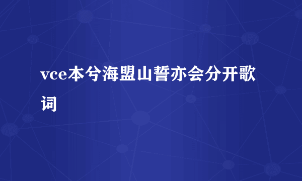 vce本兮海盟山誓亦会分开歌词