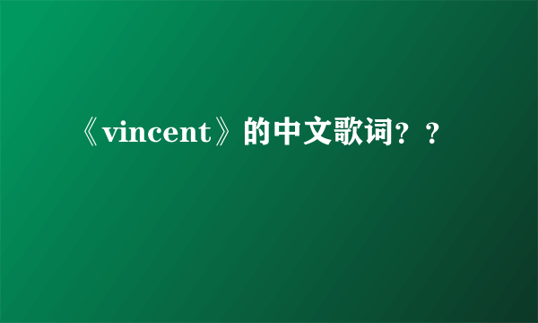 《vincent》的中文歌词？？