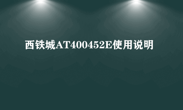 西铁城AT400452E使用说明