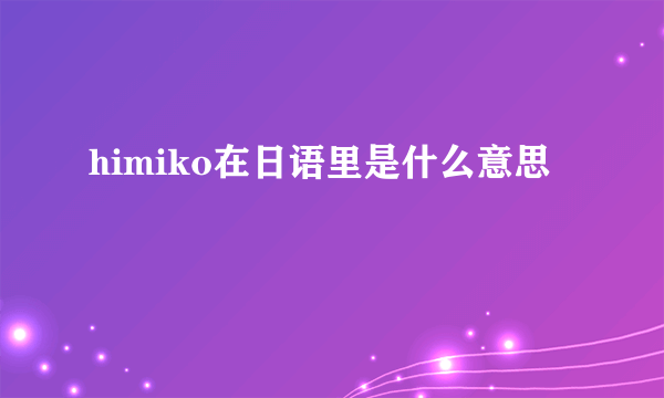 himiko在日语里是什么意思