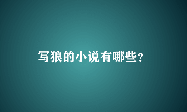 写狼的小说有哪些？