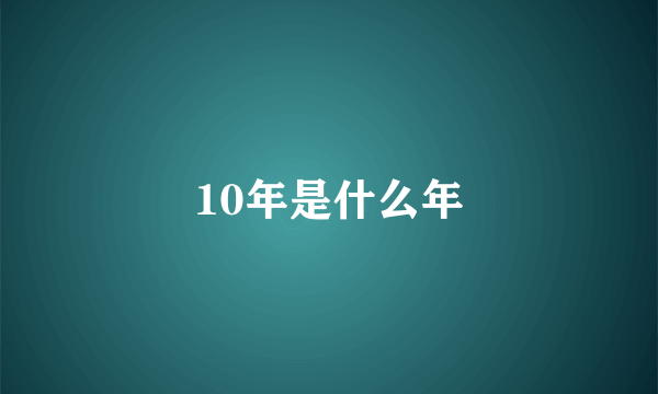 10年是什么年