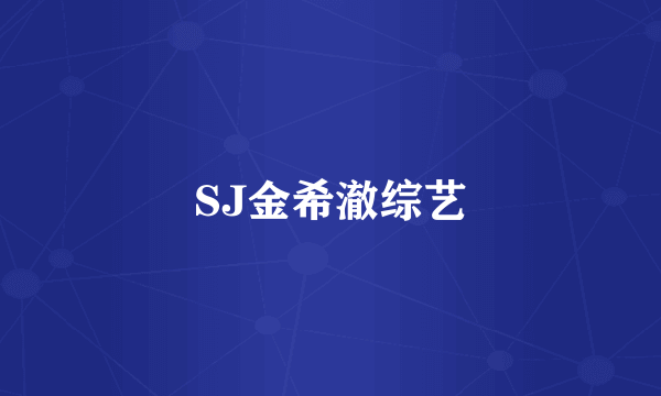 SJ金希澈综艺