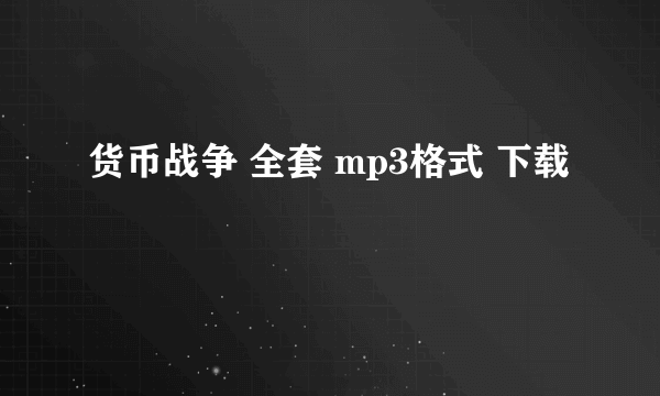 货币战争 全套 mp3格式 下载