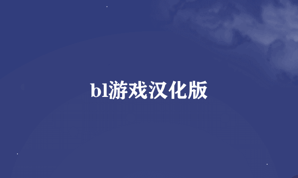 bl游戏汉化版