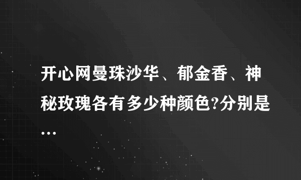 开心网曼珠沙华、郁金香、神秘玫瑰各有多少种颜色?分别是…