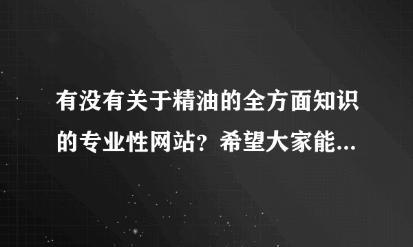 有没有关于精油的全方面知识的专业性网站？希望大家能推荐一下。