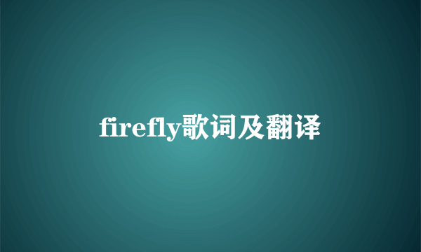 firefly歌词及翻译