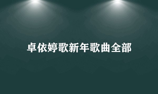 卓依婷歌新年歌曲全部