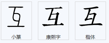 互是什么结构的字第三笔是