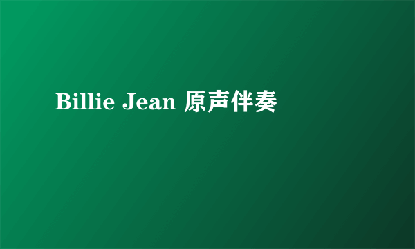 Billie Jean 原声伴奏