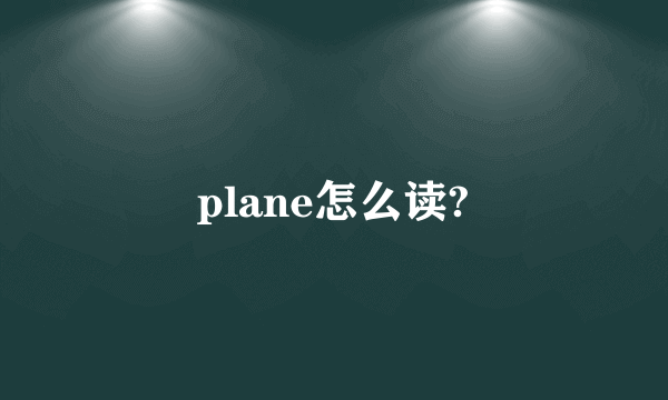 plane怎么读?