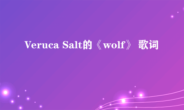 Veruca Salt的《wolf》 歌词