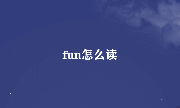 fun怎么读