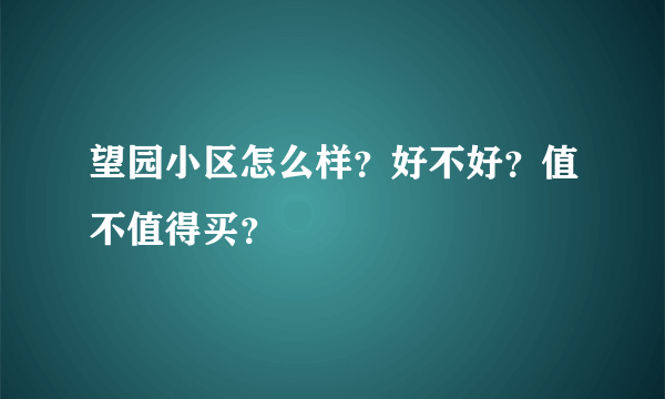 望园小区怎么样？好不好？值不值得买？