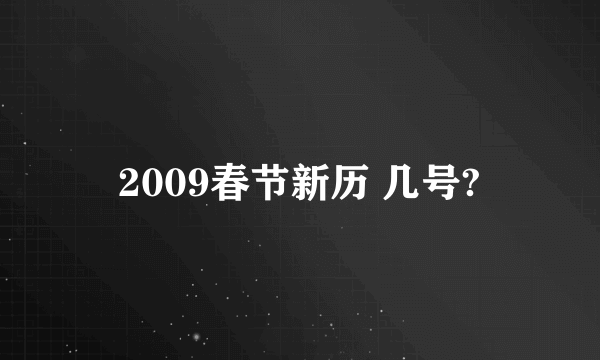 2009春节新历 几号?