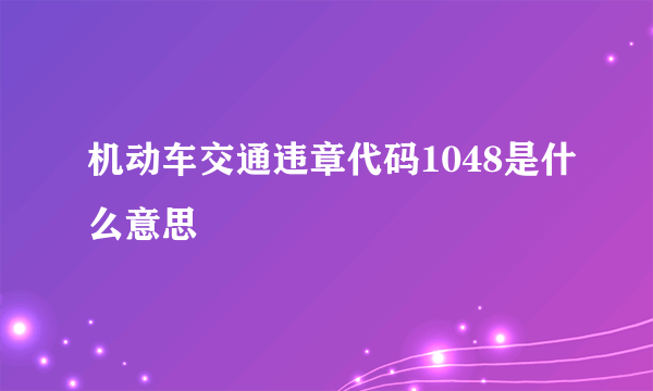 机动车交通违章代码1048是什么意思