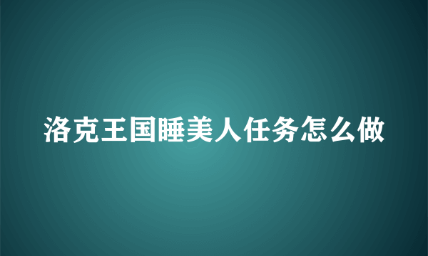 洛克王国睡美人任务怎么做