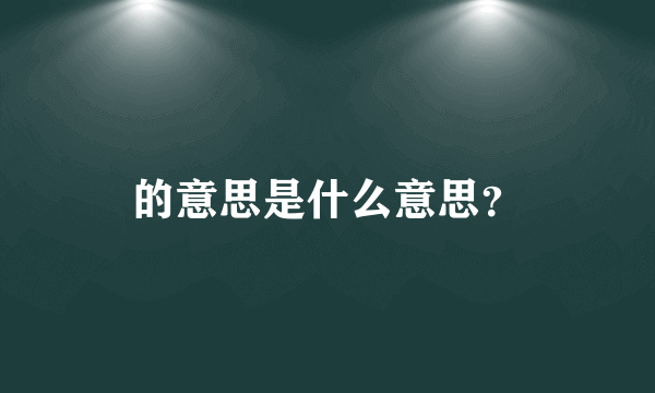 的意思是什么意思？