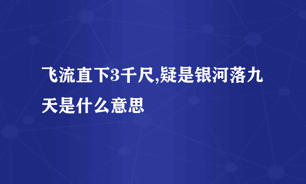 飞流直下3千尺,疑是银河落九天是什么意思