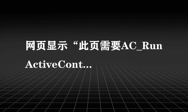 网页显示“此页需要AC_RunActiveContent.js”怎么解决？