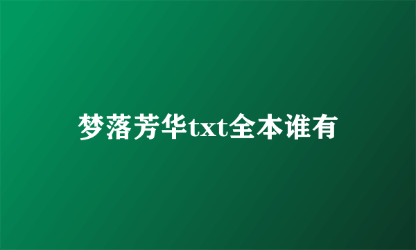 梦落芳华txt全本谁有