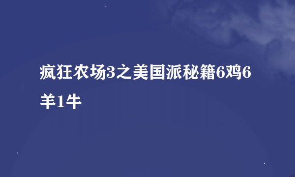 疯狂农场3之美国派秘籍6鸡6羊1牛