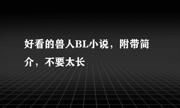 好看的兽人BL小说，附带简介，不要太长