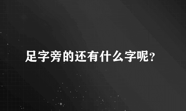 足字旁的还有什么字呢？