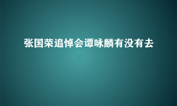 张国荣追悼会谭咏麟有没有去