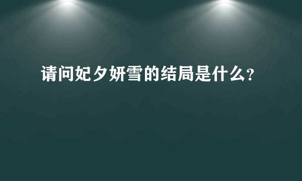 请问妃夕妍雪的结局是什么？