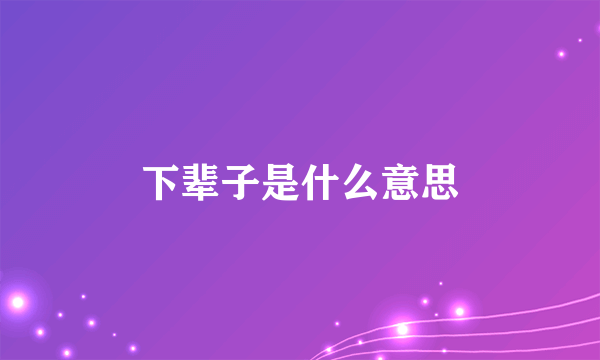 下辈子是什么意思