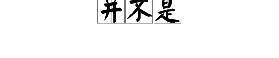 “并不是”是什么意思？