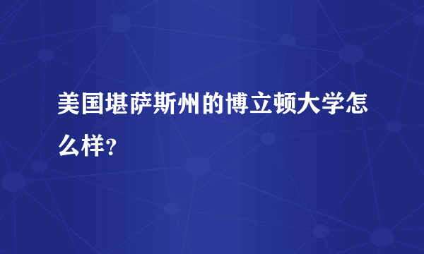 美国堪萨斯州的博立顿大学怎么样？