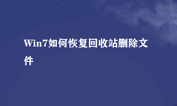 Win7如何恢复回收站删除文件