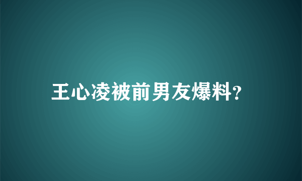 王心凌被前男友爆料？