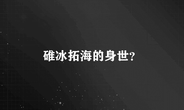 碓冰拓海的身世？