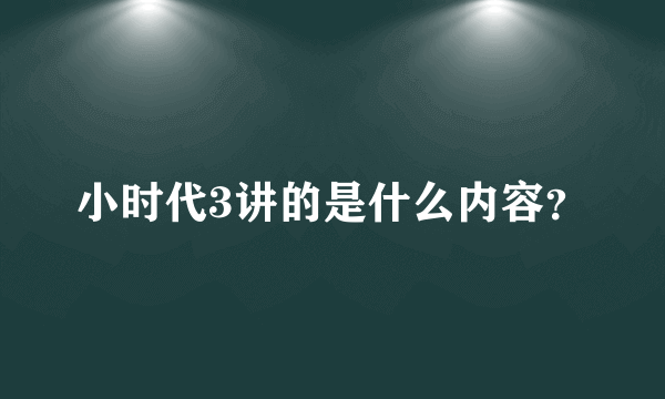 小时代3讲的是什么内容？